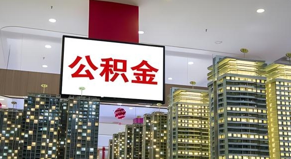 泰安离职后公积金可以一次性取吗（离职后能一次性取出住房公积金吗）